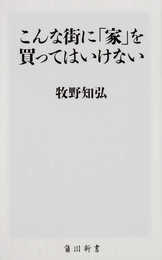 こんな街に「家」を買ってはいけない (角川新書)