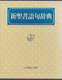新聖書語句辞典