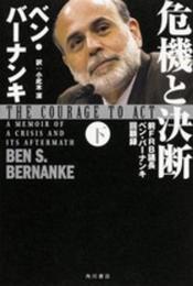 危機と決断 (下) 前FRB議長ベン・バーナンキ回顧録