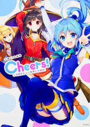 三嶋くろね画集 Cheers! この素晴らしい世界に祝福を!
