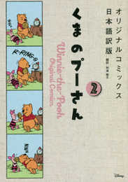 くまのプーさん オリジナルコミックス日本語訳版 2
