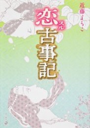 恋スル古事記