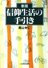 信仰生活の手引き
