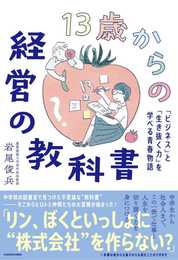 13歳からの経営の教科書 「ビジネス」と「生き抜く力」を学べる青春物語