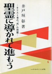 聖霊に導かれて進もう―キリスト者の「肉」の問題