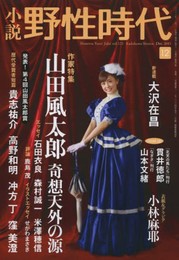 小説 野性時代 第121号 (KADOKAWA文芸MOOK 123)