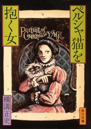 ペルシャ猫を抱く女 (角川文庫 緑 304-54)