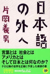 日本語の外へ (角川文庫 か 7-4)