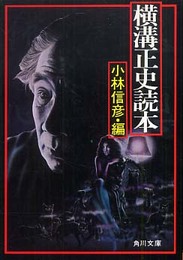横溝正史読本 (角川文庫 よ 5-200)