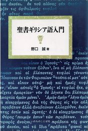 聖書ギリシア語入門 改訂新版