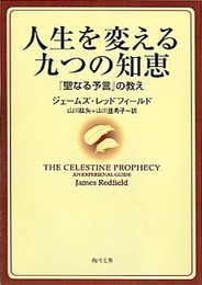 人生を変える九つの知恵: 聖なる予言の教え (角川文庫 レ 5-6)