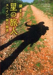 星の旅人 スペイン「奥の細道」 (角川文庫 ま 11-2)