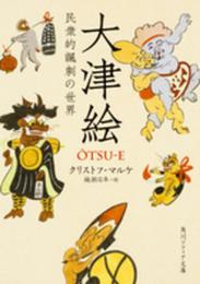 大津絵 民衆的諷刺の世界 (角川ソフィア文庫)