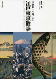 浮世絵と写真で歩く 江戸東京散歩