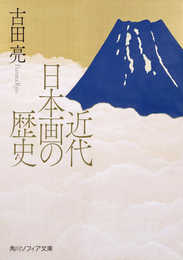 近代日本画の歴史 (角川ソフィア文庫)