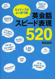 ネイティブがよく使う順 英会話スピード表現520