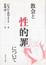 教会と性的罪について