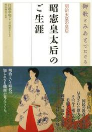 御歌とみあとでたどる 明治天皇の皇后 昭憲皇太后のご生涯