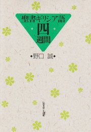 聖書ギリシア語四週間