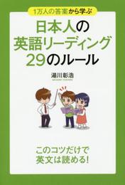 1万人の答案から学ぶ 日本人の英語リーディング 29のルール