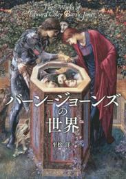 バーン=ジョーンズの世界
