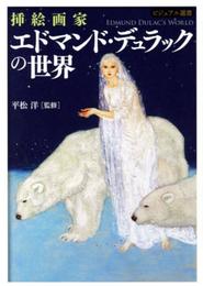 挿絵画家 エドマンド・デュラックの世界 (ビジュアル選書)