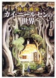 挿絵画家 カイ・ニールセンの世界 (ビジュアル選書)