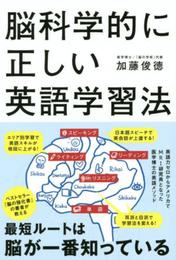 脳科学的に正しい英語学習法