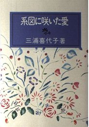系図に咲いた愛