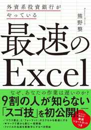 外資系投資銀行がやっている 最速のExcel