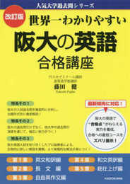 改訂版 世界一わかりやすい 阪大の英語 合格講座 人気大学過去問シリーズ