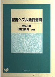 聖書ヘブル語四週間