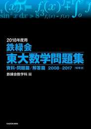 2018年度用 鉄緑会東大数学問題集 資料・問題篇/解答篇 2008-2017