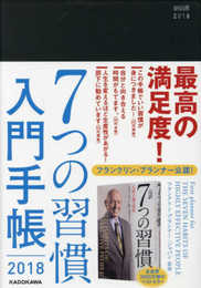 7つの習慣 入門手帳2018