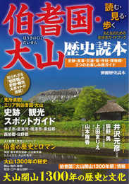 伯耆国・大山歴史読本 (別冊歴史読本 12)