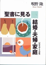 聖書に見る結婚・夫婦・家庭