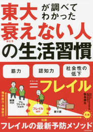 東大が調べてわかった 衰えない人の生活習慣