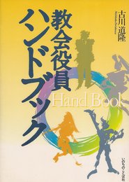 教会役員ハンドブック
