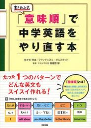 「意味順」で中学英語をやり直す本