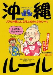 沖縄ルール