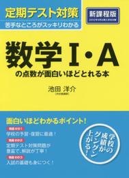 定期テスト対策 数学I・Aの点数が面白いほどとれる本