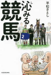 沁みる競馬