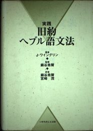 実践旧約ヘブル語文法
