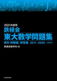 2021年度用 鉄緑会東大数学問題集 資料・問題篇/解答篇 2011-2020