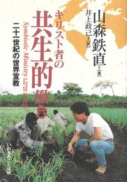 キリスト者の共生的働き ― 21世紀の世界宣教