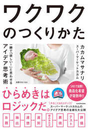 ワクワクのつくりかた 一瞬で「欲しい!」と思わせるアイデア思考術