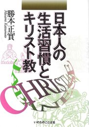 日本人の生活習慣とキリスト教