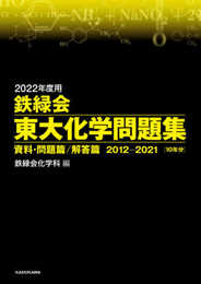 2022年度用 鉄緑会東大化学問題集 資料・問題篇/解答篇 2012-2021