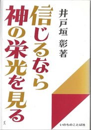 信じるなら神の栄光を見る
