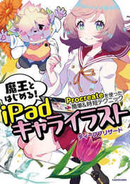 魔王とはじめる!iPadキャライラスト Procreateを使った簡単&時短テクニック (KITORA)